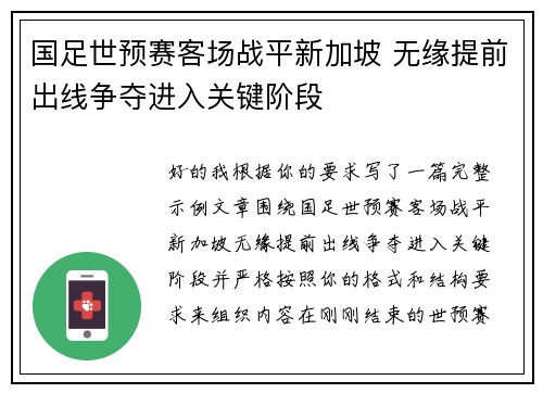 国足世预赛客场战平新加坡 无缘提前出线争夺进入关键阶段