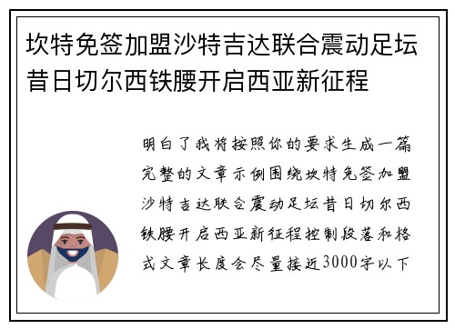 坎特免签加盟沙特吉达联合震动足坛昔日切尔西铁腰开启西亚新征程
