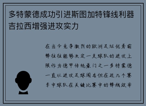 多特蒙德成功引进斯图加特锋线利器吉拉西增强进攻实力