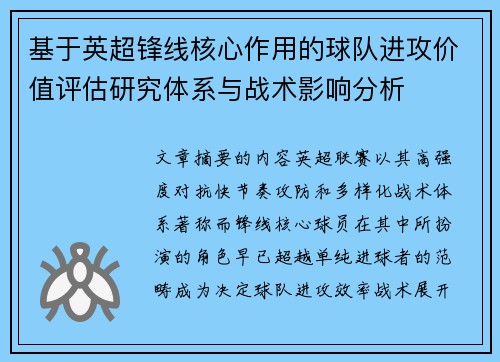 基于英超锋线核心作用的球队进攻价值评估研究体系与战术影响分析
