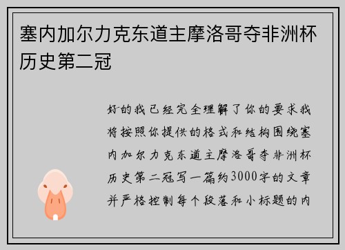 塞内加尔力克东道主摩洛哥夺非洲杯历史第二冠