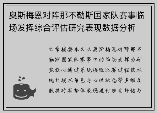 奥斯梅恩对阵那不勒斯国家队赛事临场发挥综合评估研究表现数据分析 奥斯梅恩对阵那不勒斯国家队赛事临场发挥综合评估研究表现数据分析