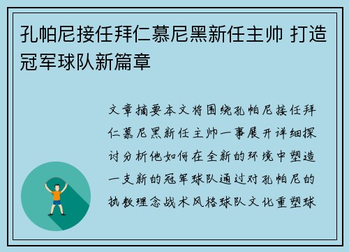 孔帕尼接任拜仁慕尼黑新任主帅 打造冠军球队新篇章