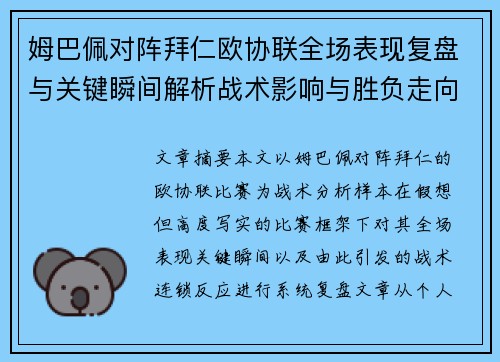 姆巴佩对阵拜仁欧协联全场表现复盘与关键瞬间解析战术影响与胜负走向 姆巴佩对阵拜仁欧协联全场表现复盘与关键瞬间解析战术影响与胜负走向