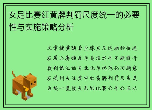 女足比赛红黄牌判罚尺度统一的必要性与实施策略分析