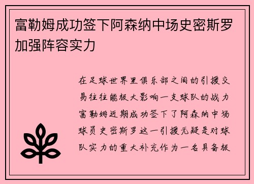 富勒姆成功签下阿森纳中场史密斯罗加强阵容实力