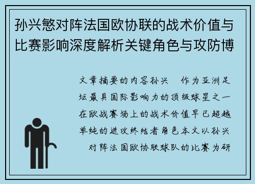 孙兴慜对阵法国欧协联的战术价值与比赛影响深度解析关键角色与攻防博弈 孙兴慜对阵法国欧协联的战术价值与比赛影响深度解析关键角色与攻防博弈