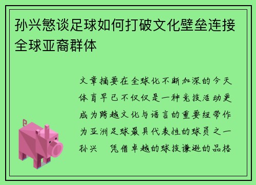 孙兴慜谈足球如何打破文化壁垒连接全球亚裔群体