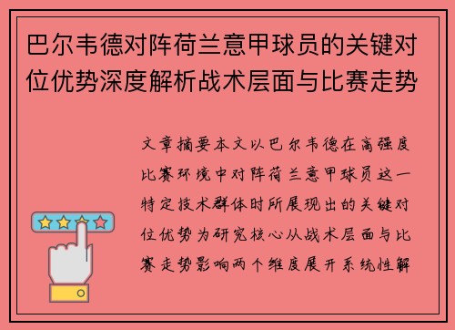 巴尔韦德对阵荷兰意甲球员的关键对位优势深度解析战术层面与比赛走势影响 巴尔韦德对阵荷兰意甲球员的关键对位优势深度解析战术层面与比赛走势影响