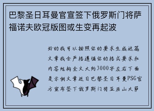 巴黎圣日耳曼官宣签下俄罗斯门将萨福诺夫欧冠版图或生变再起波