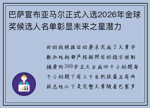 巴萨宣布亚马尔正式入选2026年金球奖候选人名单彰显未来之星潜力