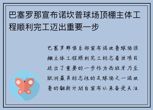 巴塞罗那宣布诺坎普球场顶棚主体工程顺利完工迈出重要一步 巴塞罗那宣布诺坎普球场顶棚主体工程顺利完工迈出重要一步