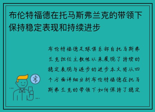 布伦特福德在托马斯弗兰克的带领下保持稳定表现和持续进步 布伦特福德在托马斯弗兰克的带领下保持稳定表现和持续进步