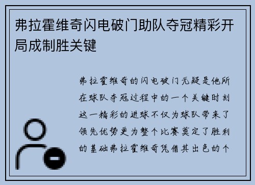 弗拉霍维奇闪电破门助队夺冠精彩开局成制胜关键