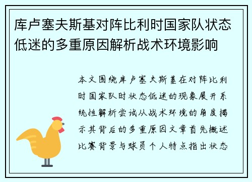 库卢塞夫斯基对阵比利时国家队状态低迷的多重原因解析战术环境影响 库卢塞夫斯基对阵比利时国家队状态低迷的多重原因解析战术环境影响