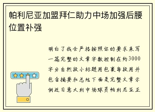 帕利尼亚加盟拜仁助力中场加强后腰位置补强 帕利尼亚加盟拜仁助力中场加强后腰位置补强