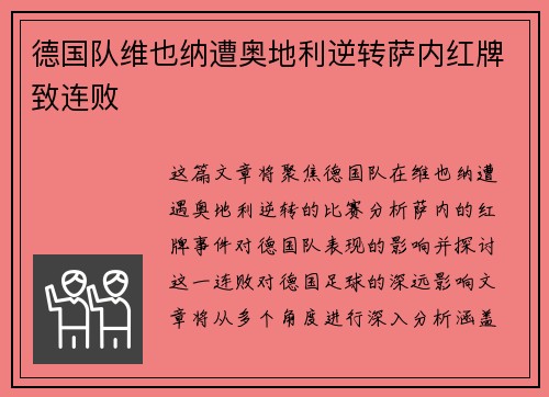 德国队维也纳遭奥地利逆转萨内红牌致连败