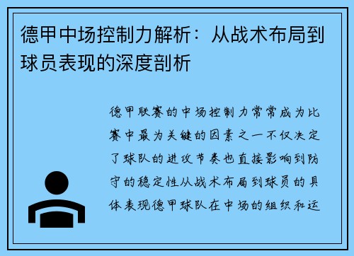 德甲中场控制力解析：从战术布局到球员表现的深度剖析