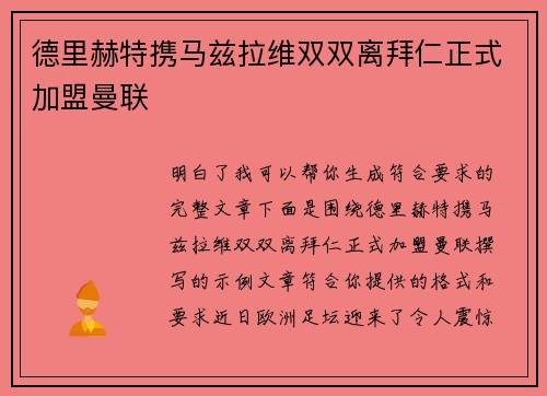 德里赫特携马兹拉维双双离拜仁正式加盟曼联