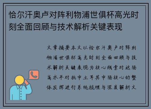 恰尔汗奥卢对阵利物浦世俱杯高光时刻全面回顾与技术解析关键表现