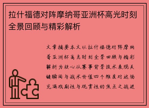 拉什福德对阵摩纳哥亚洲杯高光时刻全景回顾与精彩解析