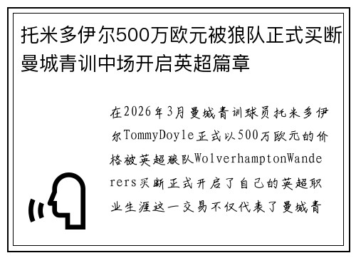 托米多伊尔500万欧元被狼队正式买断曼城青训中场开启英超篇章 托米多伊尔500万欧元被狼队正式买断曼城青训中场开启英超篇章