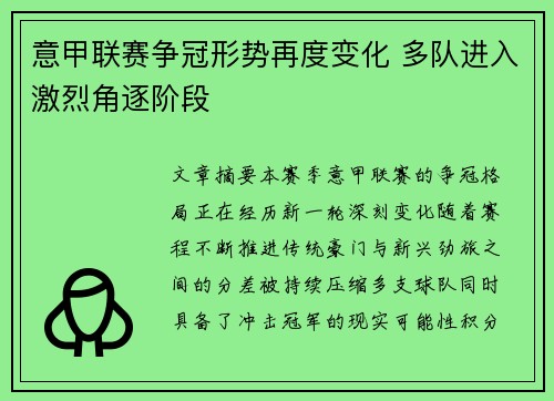 意甲联赛争冠形势再度变化 多队进入激烈角逐阶段