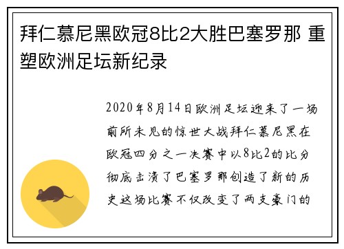 拜仁慕尼黑欧冠8比2大胜巴塞罗那 重塑欧洲足坛新纪录