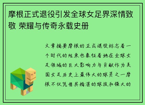 摩根正式退役引发全球女足界深情致敬 荣耀与传奇永载史册