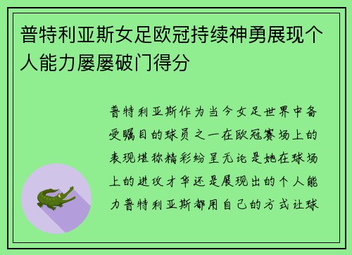 普特利亚斯女足欧冠持续神勇展现个人能力屡屡破门得分