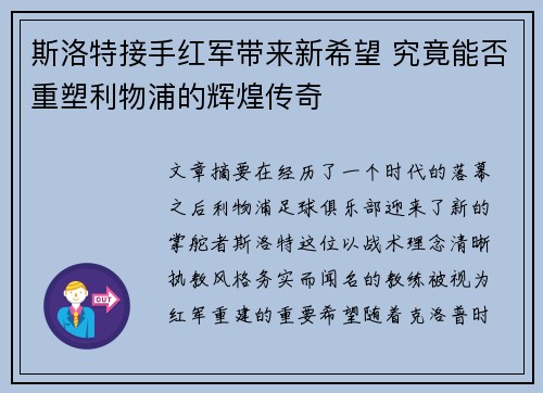斯洛特接手红军带来新希望 究竟能否重塑利物浦的辉煌传奇