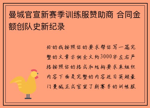 曼城官宣新赛季训练服赞助商 合同金额创队史新纪录