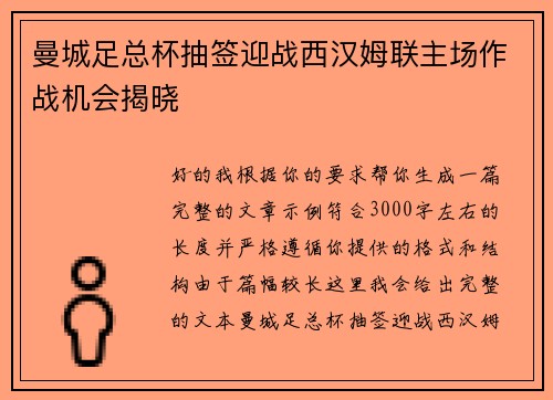 曼城足总杯抽签迎战西汉姆联主场作战机会揭晓 曼城足总杯抽签迎战西汉姆联主场作战机会揭晓