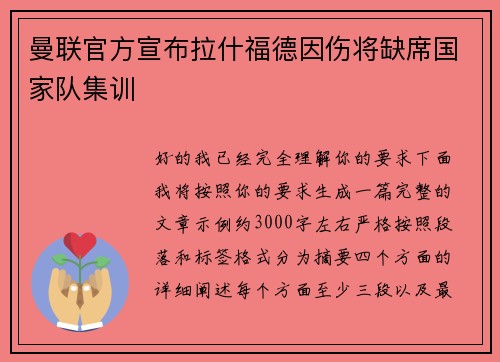 曼联官方宣布拉什福德因伤将缺席国家队集训