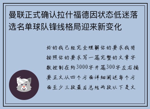 曼联正式确认拉什福德因状态低迷落选名单球队锋线格局迎来新变化 曼联正式确认拉什福德因状态低迷落选名单球队锋线格局迎来新变化