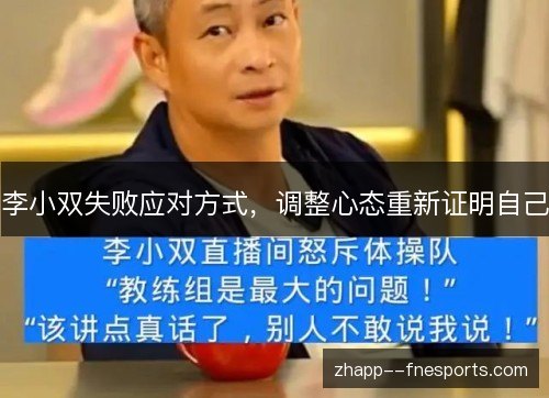 李小双失败应对方式，调整心态重新证明自己