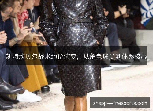 凯特坎贝尔战术地位演变,从角色球员到体系核心 凯特坎贝尔战术地位演变,从角色球员到体系核心