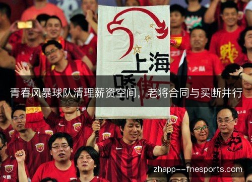 青春风暴球队清理薪资空间,老将合同与买断并行 青春风暴球队清理薪资空间,老将合同与买断并行